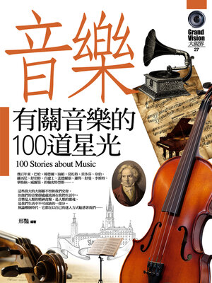 cover image of 有關音樂的100道星光